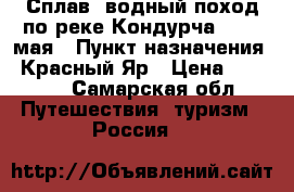 Сплав, водный поход по реке Кондурча 7 - 8 мая › Пункт назначения ­ Красный Яр › Цена ­ 3 500 - Самарская обл. Путешествия, туризм » Россия   
